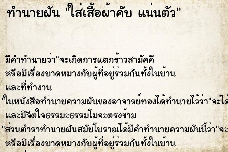 ทำนายฝัน ใส่เสื้อผ้าคับ แน่นตัว ทำนายฝัน ใส่เสื้อผ้าคับ แน่นตัว